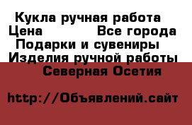 Кукла ручная работа › Цена ­ 1 800 - Все города Подарки и сувениры » Изделия ручной работы   . Северная Осетия
